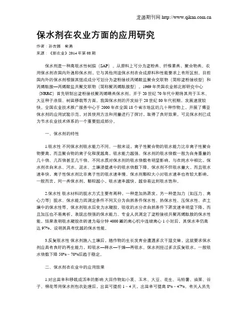 保水剂在农业方面的应用研究
