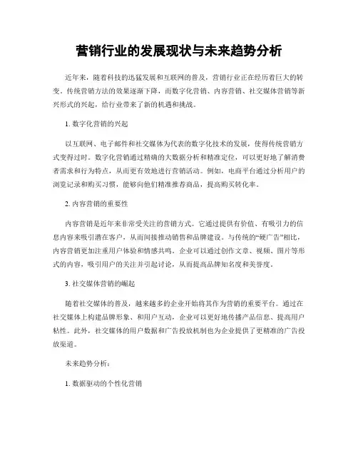 营销行业的发展现状与未来趋势分析