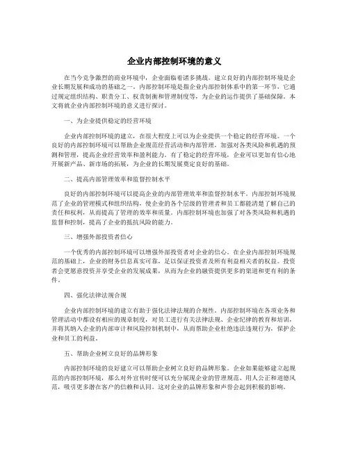 企业内部控制环境的意义