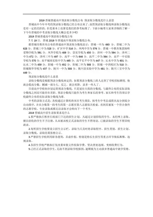 2019晋城普通高中预录取分数线公布 预录取分数线是什么意思