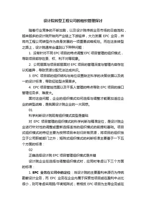 设计院转型工程公司的组织管理探讨