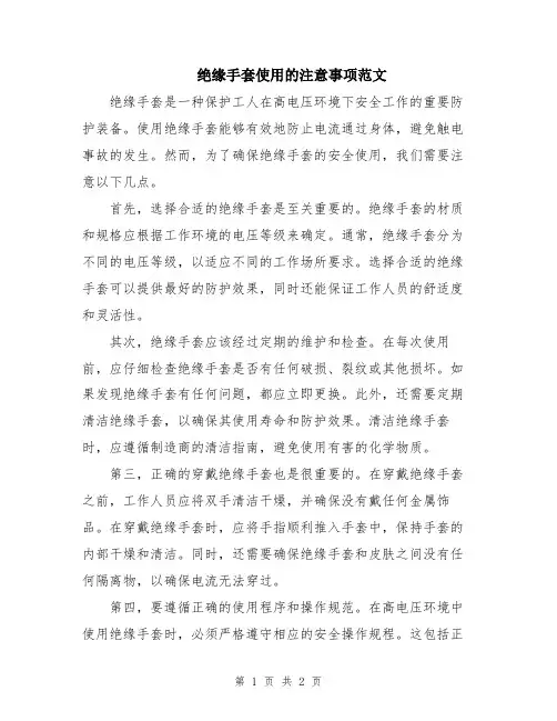 绝缘手套使用的注意事项范文
