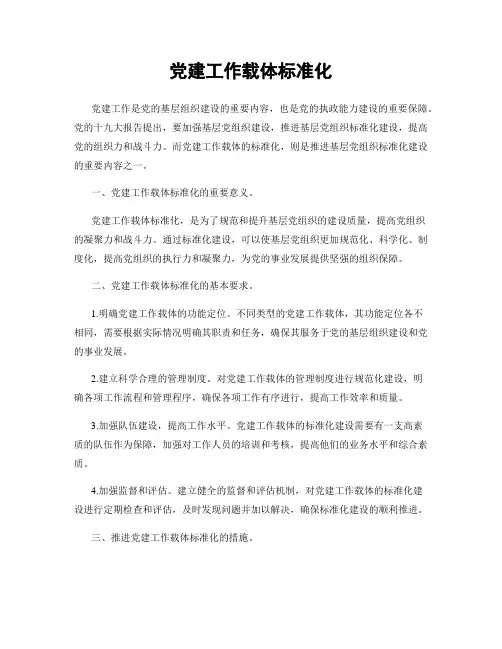 党建工作载体标准化