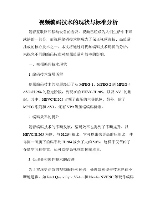 视频编码技术的现状与标准分析