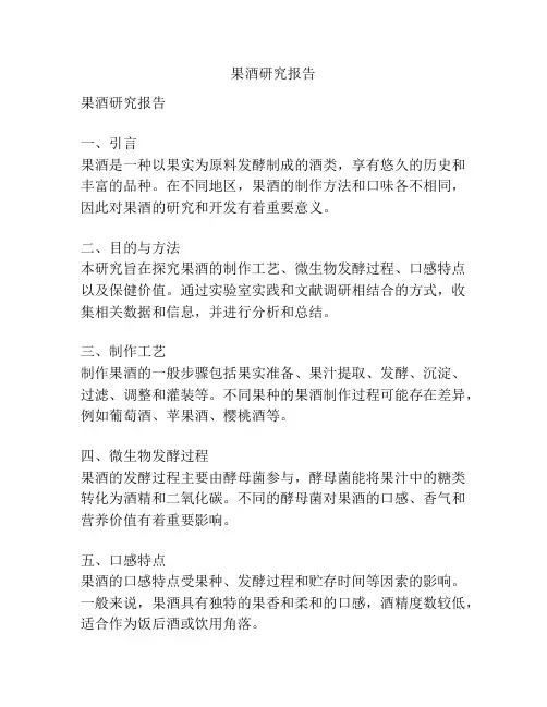 果酒研究报告