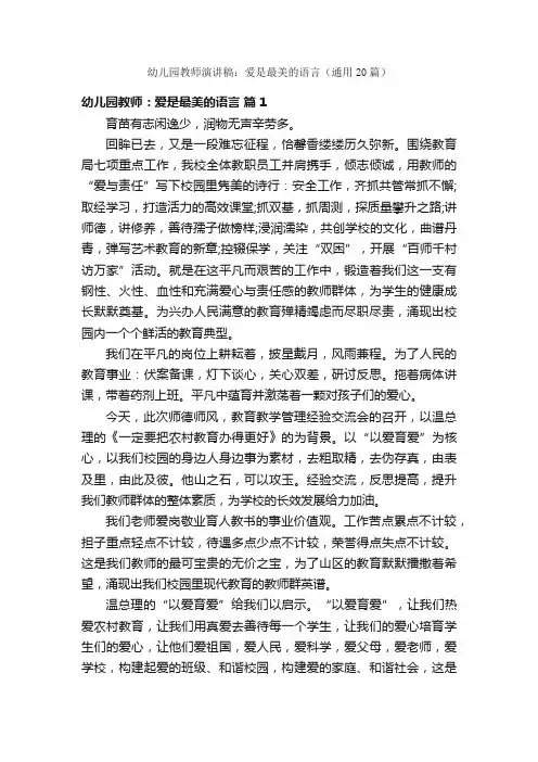幼儿园教师演讲稿：爱是最美的语言（通用20篇）
