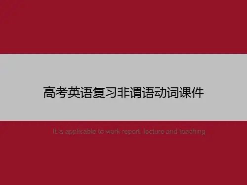 高考英语复习非谓语动词课件