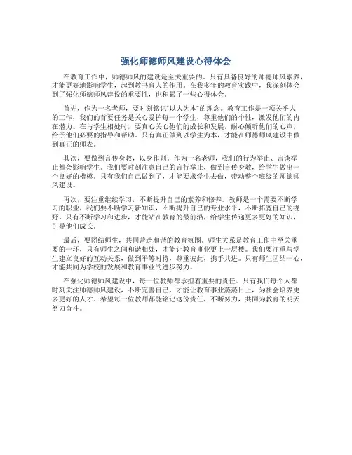 强化师德师风建设心得体会(一)