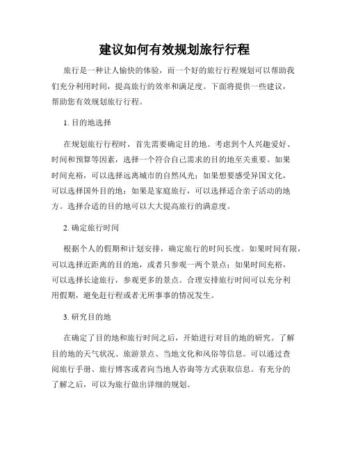 建议如何有效规划旅行行程