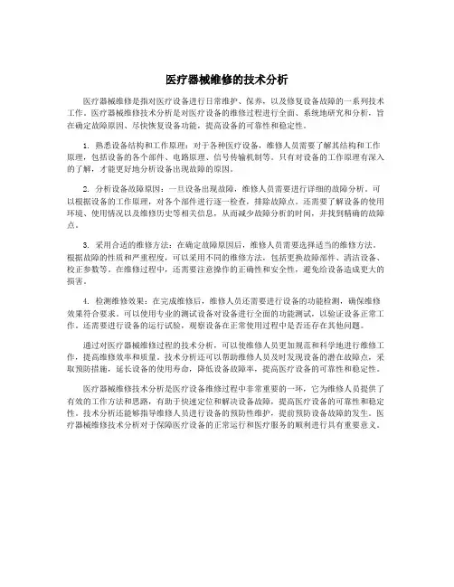 医疗器械维修的技术分析