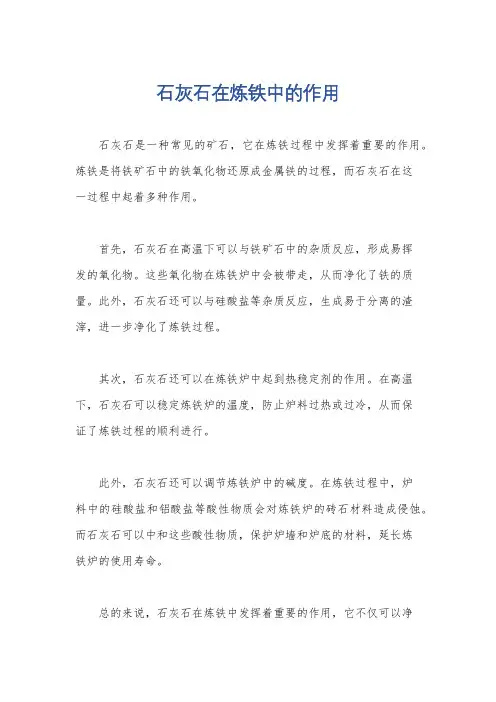 石灰石在炼铁中的作用