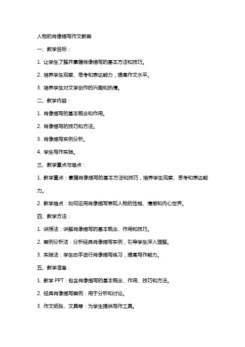 人物的肖像描写作文教案