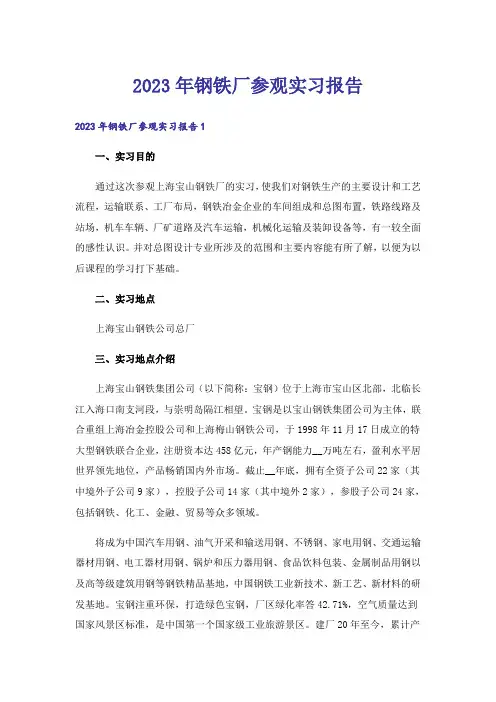 2023年钢铁厂参观实习报告