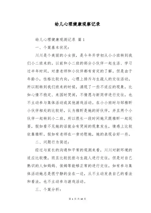 幼儿心理健康观察记录