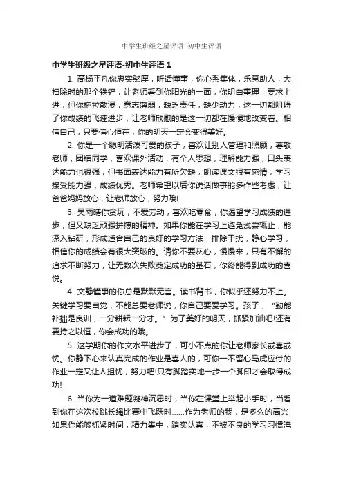 中学生班级之星评语-初中生评语