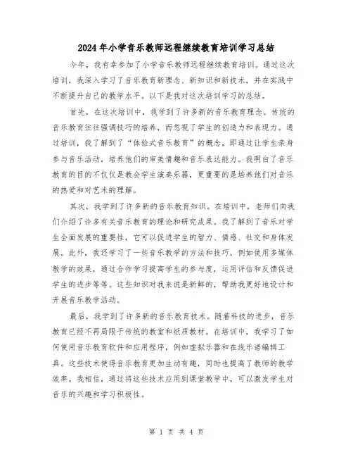 2024年小学音乐教师远程继续教育培训学习总结(2篇)