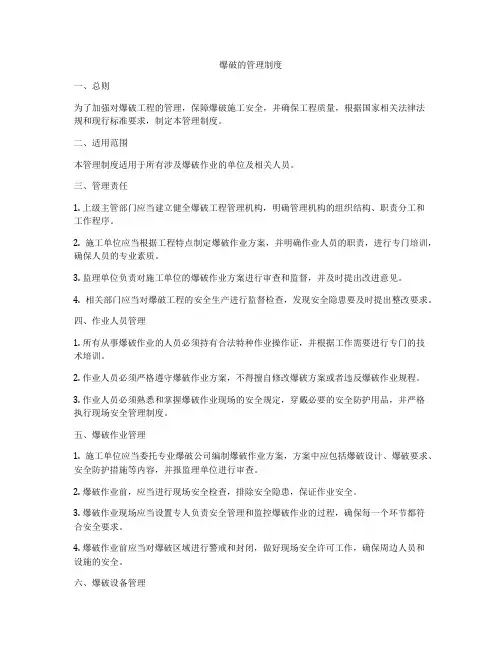爆破的管理制度