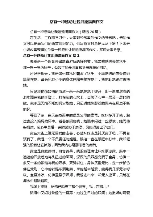 总有一种感动让我泪流满面作文
