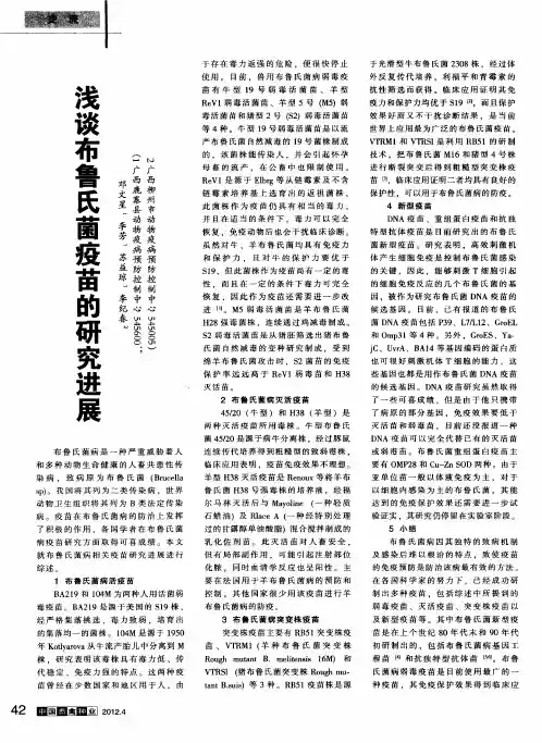 浅谈布鲁氏菌疫苗的研究进展