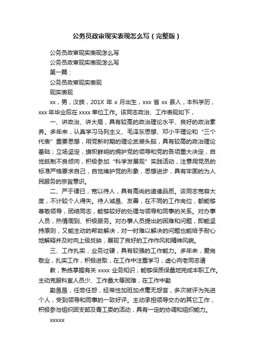 公务员政审现实表现怎么写（完整版）