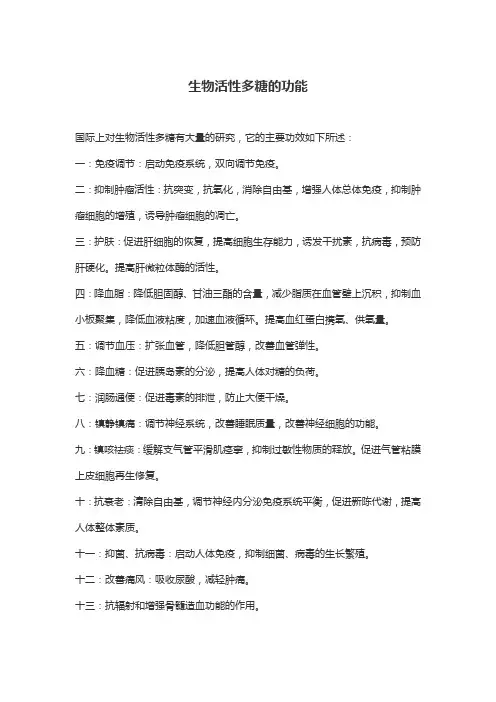 生物活性多糖的功能