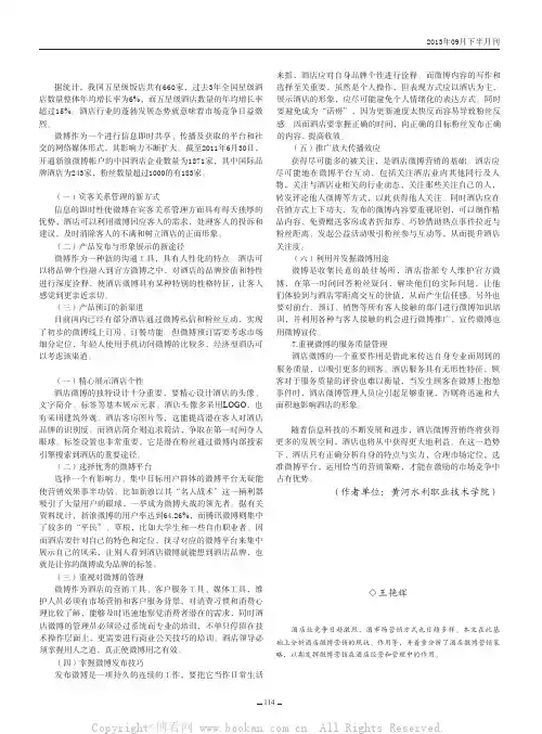 酒店微博营销浅析    