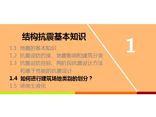工程结构抗震与防灾_东南大学_1  第一章结构抗震的基本知识_4  第4讲如何进行建筑场地类别的划分？