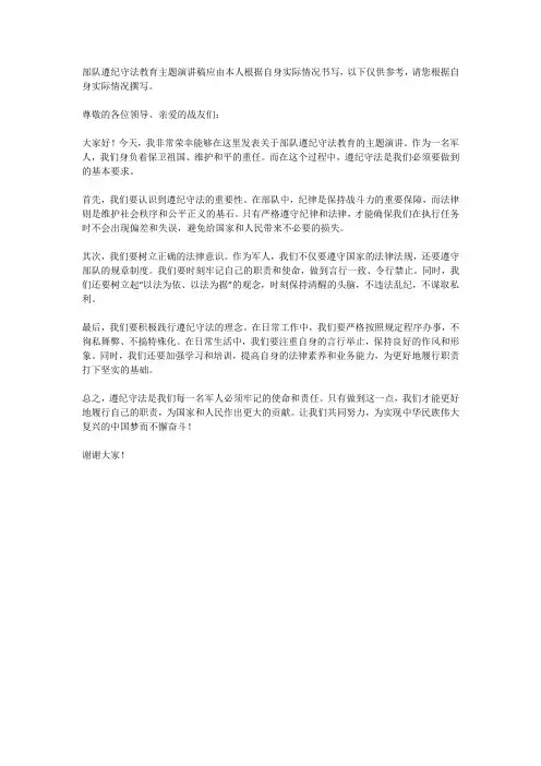 部队遵纪守法教育主题演讲稿内容