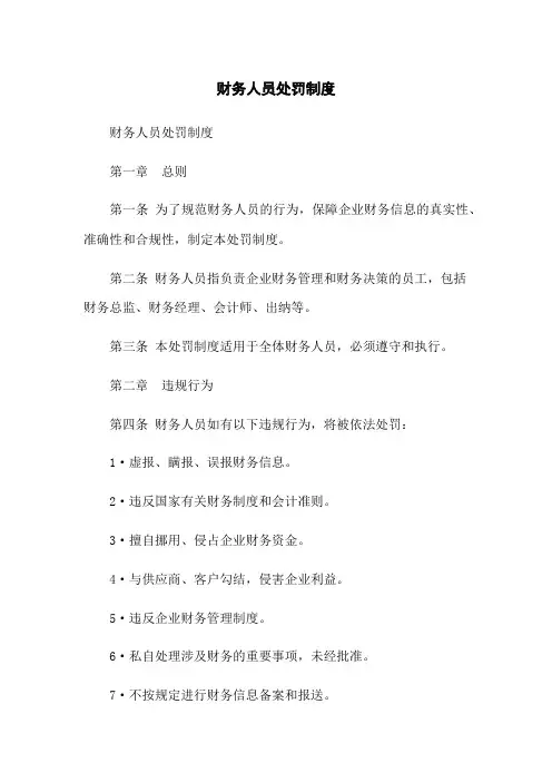 财务人员处罚制度