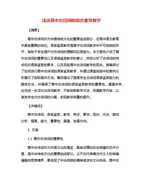 浅议高中古诗词的语言鉴赏教学