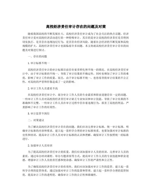 高校经济责任审计存在的问题及对策