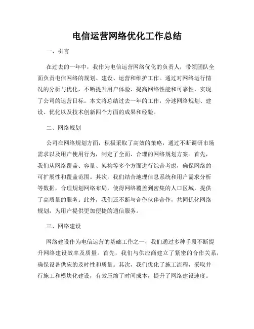 电信运营网络优化工作总结