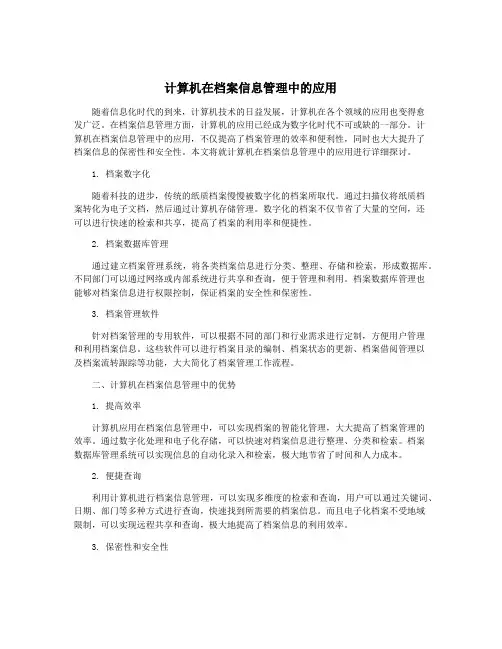 计算机在档案信息管理中的应用