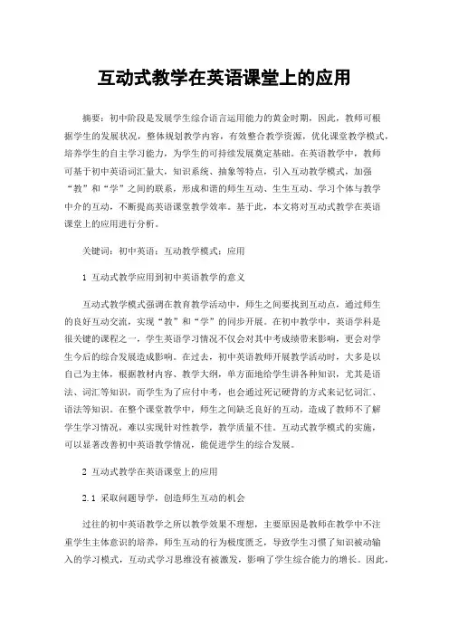 互动式教学在英语课堂上的应用