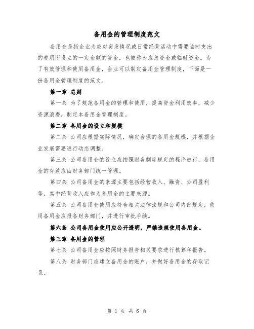 备用金的管理制度范文（三篇）