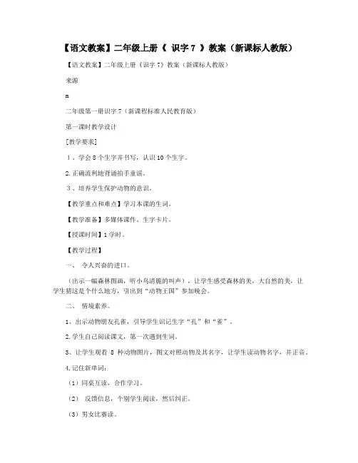 【语文教案】二年级上册《 识字7 》教案(新课标人教版)
