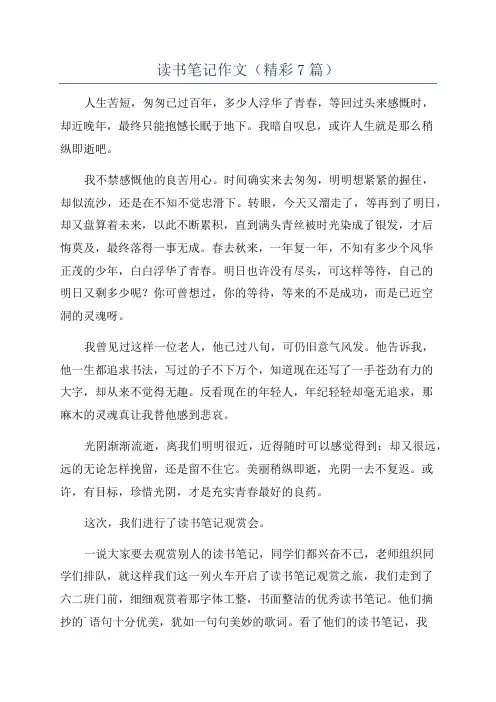 读书笔记作文(精彩7篇)