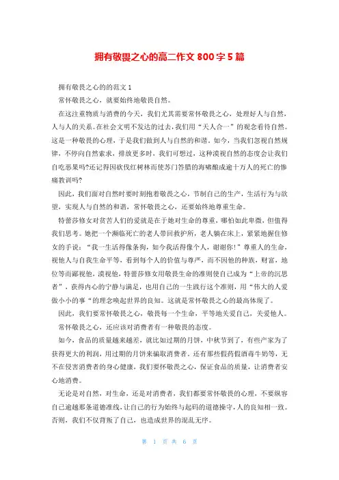 拥有敬畏之心的高二作文800字5篇