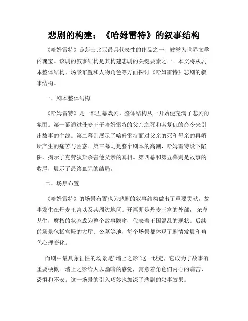 悲剧的构建：《哈姆雷特》的叙事结构