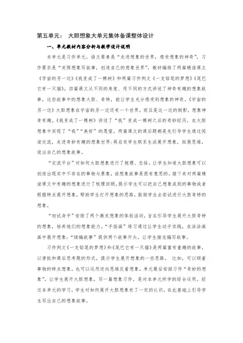 小学语文三年级下册第五单元 大胆想象大单元集体备课整体设计