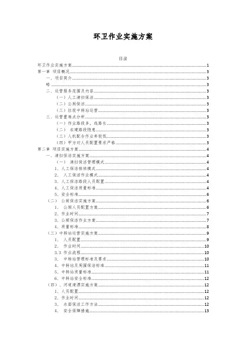 环卫作业实施方案