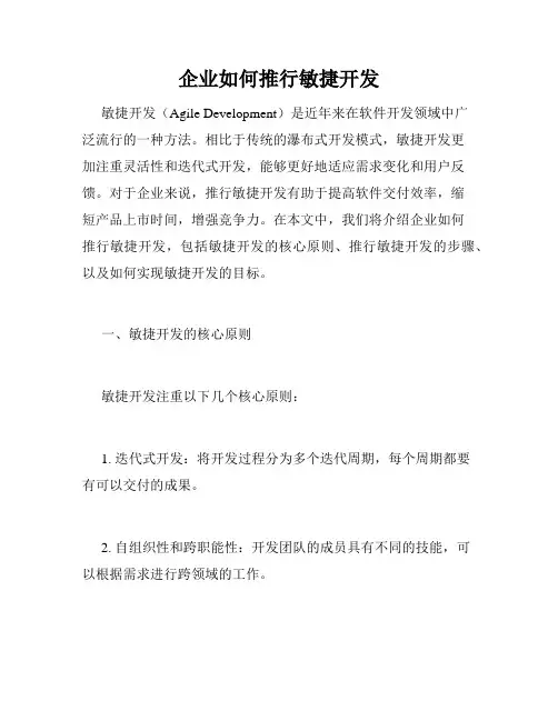 企业如何推行敏捷开发