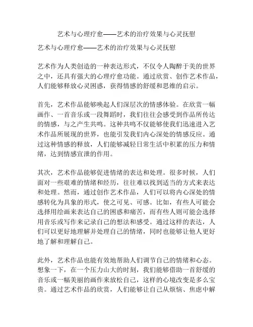 艺术与心理疗愈——艺术的治疗效果与心灵抚慰
