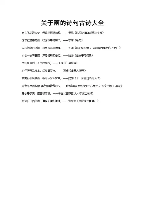 关于雨的诗句古诗大全
