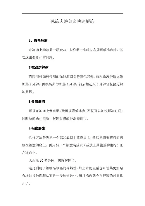 冰冻肉块怎么快速解冻
