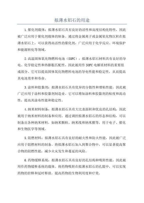 拟薄水铝石的用途