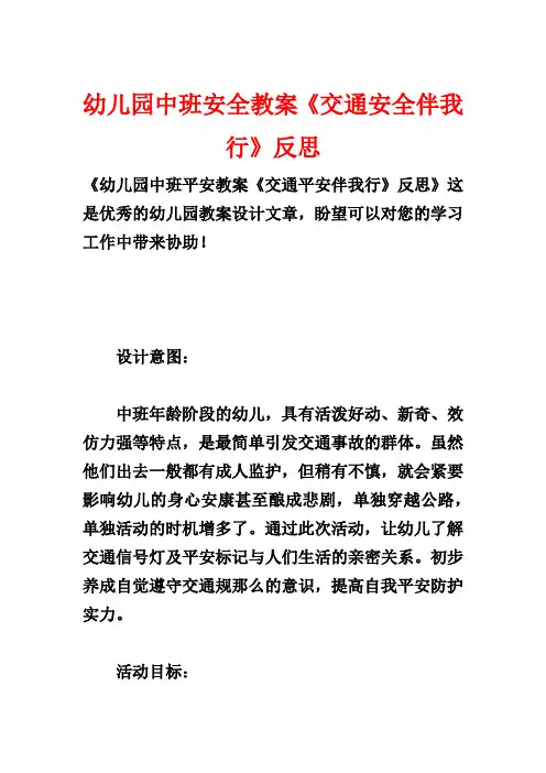 幼儿园中班安全教案《交通安全伴我行》反思
