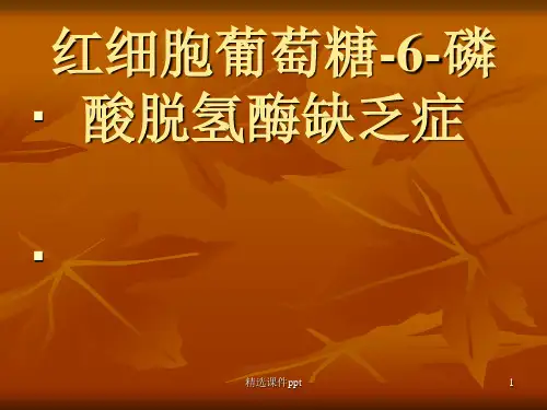 G-6-PD缺乏症完整版
