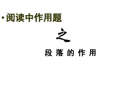 中考现代文阅读之段落的作用ppt课件
