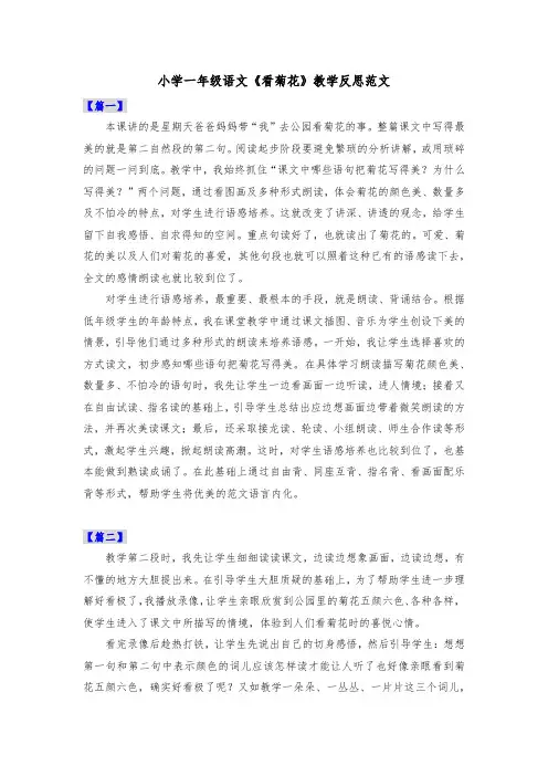 小学一年级语文《看菊花》教学反思范文共三篇